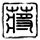 回到顶部
